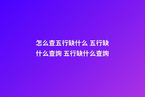 怎么查五行缺什么 五行缺什么查詢 五行缺什么查詢-第1張-觀點-玄機派